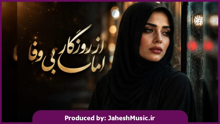 دانلود آهنگ delara baran امان از روزگار بی وفا "هوش مصنوعی اینستا"